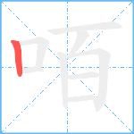咟笔顺分解图片1