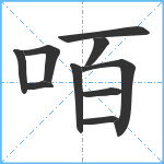 咟笔顺分解图片10