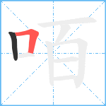 咟笔顺分解图片2