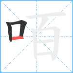 咟笔顺分解图片3