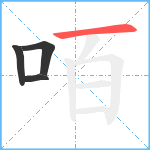 咟笔顺分解图片4