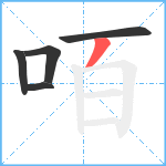 咟笔顺分解图片5