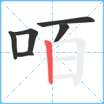 咟笔顺分解图片6