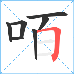 咟笔顺分解图片7