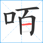 咟笔顺分解图片8