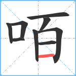 咟笔顺分解图片9