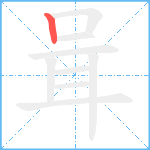 咠笔顺分解图片1