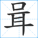 咠笔顺分解图片10