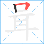 咠笔顺分解图片2