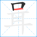 咠笔顺分解图片3