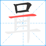 咠笔顺分解图片4