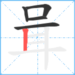 咠笔顺分解图片5