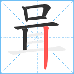 咠笔顺分解图片6