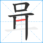 咠笔顺分解图片7