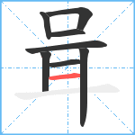 咠笔顺分解图片8