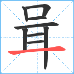 咠笔顺分解图片9