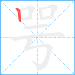 咢笔顺分解图片1