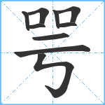 咢笔顺分解图片10