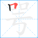 咢笔顺分解图片2