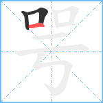 咢笔顺分解图片3