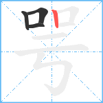 咢笔顺分解图片4