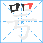 咢笔顺分解图片5