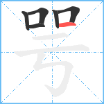 咢笔顺分解图片6