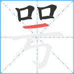 咢笔顺分解图片7