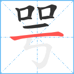 咢笔顺分解图片8