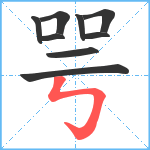 咢笔顺分解图片9