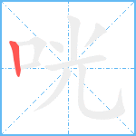 咣笔顺分解图片1