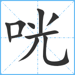 咣笔顺分解图片10