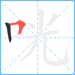 咣笔顺分解图片2