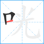 咣笔顺分解图片3