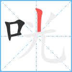 咣笔顺分解图片4