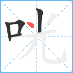 咣笔顺分解图片5