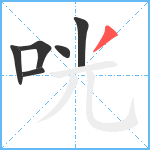 咣笔顺分解图片6