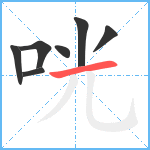 咣笔顺分解图片7