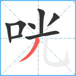 咣笔顺分解图片8