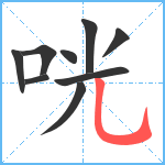 咣笔顺分解图片9