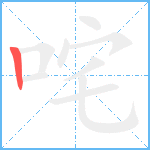 咤笔顺分解图片1