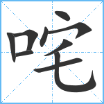 咤笔顺分解图片10