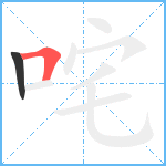 咤笔顺分解图片2