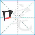 咤笔顺分解图片3