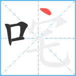 咤笔顺分解图片4