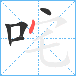 咤笔顺分解图片5