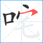 咤笔顺分解图片6