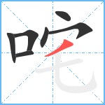 咤笔顺分解图片7