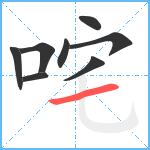 咤笔顺分解图片8