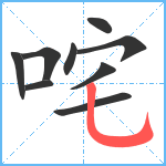 咤笔顺分解图片9